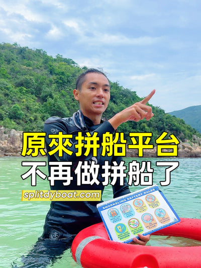 原來Splitdyboat香港拼船平台沒有做「拼船」了！行程全面升級，每天「拼團」出發，一個人也能玩！
