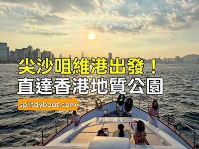 從尖沙咀維港到香港地質公園：8小時海上遊艇時光機，帶你體驗香港的「兩面」！