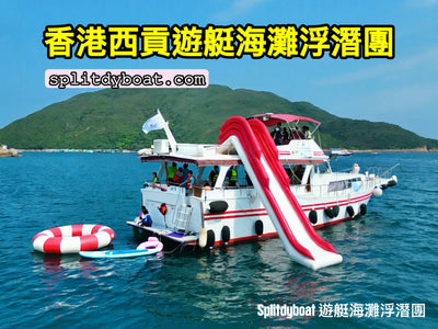 香港西貢遊艇海灘浮潛團｜實際行程逐格睇：由集合到浮潛，每一步都安排妥當