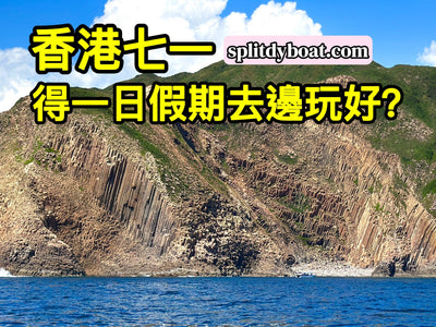 香港七一｜得一日假去得邊？坐船出海睇六角岩柱，西貢來回仲趕到食晚飯