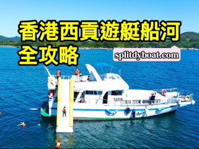 西貢遊艇船河2026終極攻略｜遊艇路線、地質團、浮潛團價錢全比較