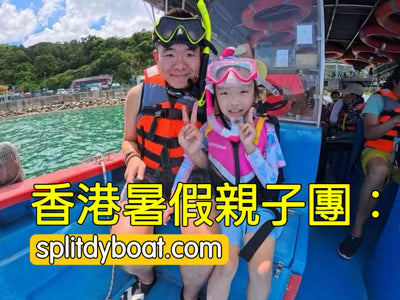香港暑假家庭樂之選｜帶小朋友出海，Splitdyboat 親子浮潛安全須知
