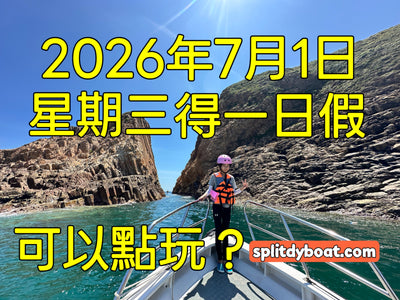 2026年七一假期只放一日點玩？與其同人逼，不如去西貢出海