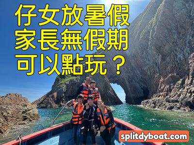 香港暑假但冇長假期？爸媽自救指南：帶仔女放電好去處
