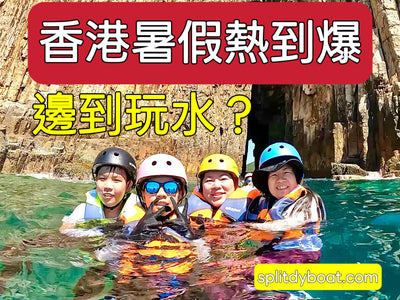 香港暑假超熱到爆？玩水就是要到西貢！Splitdyboat 5 大必玩行程全攻略！