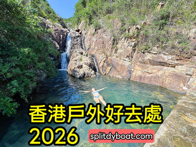 【香港戶外好去處2026】｜20+戶外活動/體驗/景點/水上活動推薦 - Splitdyboat (持續更新中)