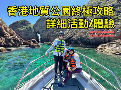 香港地質公園終極遊覽攻略｜詳細活動與體驗指南、交通方法 - Splitdyboat