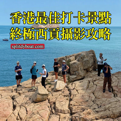 香港最佳打卡熱點：終極西貢攝影攻略｜隱世秘境、交通方法、最佳影相時間
