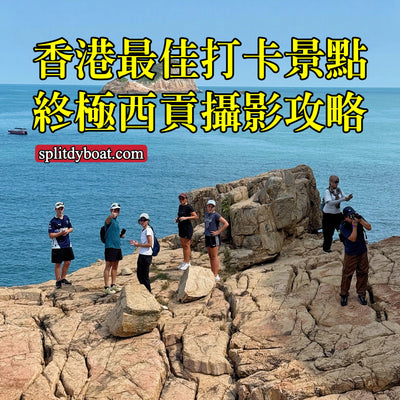 香港最佳打卡景點：終極西貢攝影攻略！