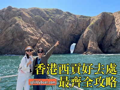 26個【西貢好去處】最齊全攻略從美食、隱世秘境、浮潛、跳島、觀光(持續更新...)