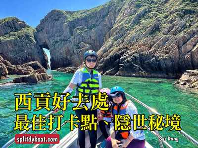 【西貢好去處】最佳打卡熱點、攝影攻略、美食、隱世秘境、玻璃水地點 - Splitdyboat