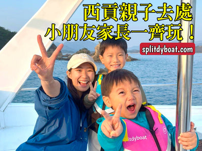 西貢親子好去處｜家長小朋友一齊玩的活動、浮潛體驗、遊艇地質觀光(4歲或以下免費)