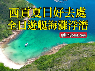 西貢夏日好去處！遊艇海灘浮潛團全攻略！適合任何年齡、包專業教練、午餐、裝備、水上玩具 - Splitdyboat