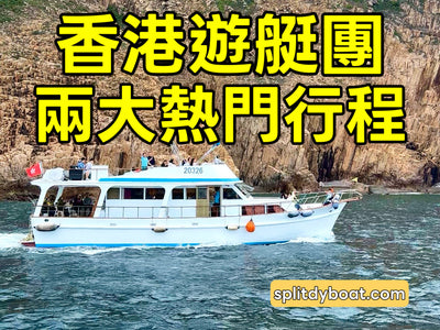 香港兩大熱門遊艇行程｜世界地質公園跳島觀光, 海灘浮潛天池瀑布體驗 - Splitdyboat