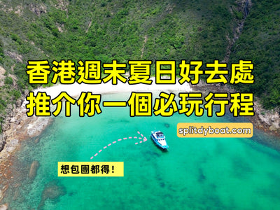 【香港週末夏日好去處】必玩遊艇出海！人均6XX包教練體驗浮潛、午餐、隱世沙灘、限定海邊天池大瀑布、水上玩具 - Splitdyboat