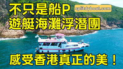 不只是船P！香港遊艇海灘浮潛團：全日玩水、隱世沙灘、地質觀光、隱世海邊大瀑布、天池，包教練及午餐 - Splitdyboat