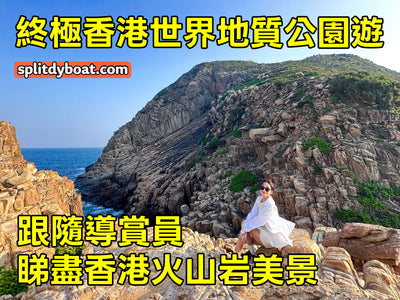 終極香港世界地質公園玩法！四洞火山觀光＋果洲群島跳島體驗團