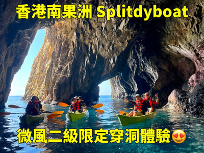微風二級活動推介！香港難得嘅穿洞體驗機會！可遇不可求！Splitdyboat
