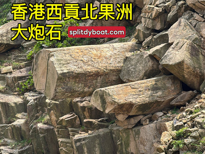 香港西貢終極火山跳島之旅：親身登島感受世界級地質奇觀 - Splitdyboat