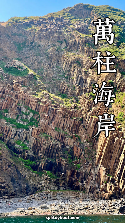 香港西貢火山岩區：當地球還在青春期，祂用高溫寫了一封給未來人類的情書。