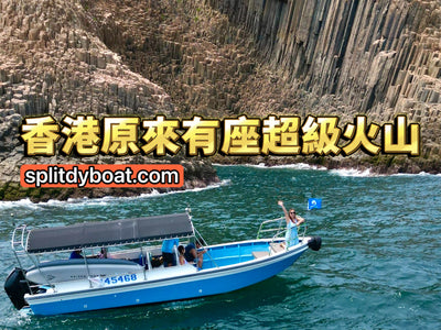 香港原來有座超級火山？1.4億年前嘅秘密，而家可以親眼睇到！ - Splitdyboat