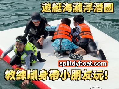 Splitdyboat 專業教練瞓身服務｜幫你帶小朋友放電！4歲或以下免費參加！