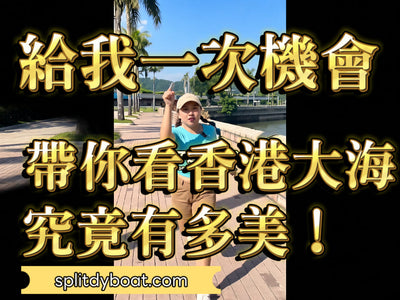 香港好天氣不等人，給我一次機會，帶你看看香港的海有多美 - Splitdyboat