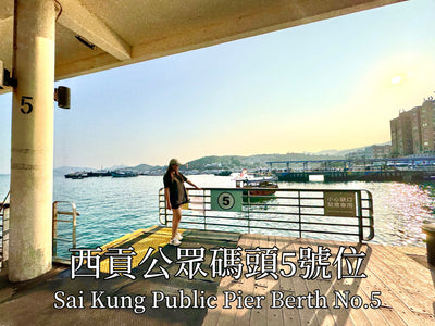 How to Get to Sai Kung  Public Pier Berth No.5?