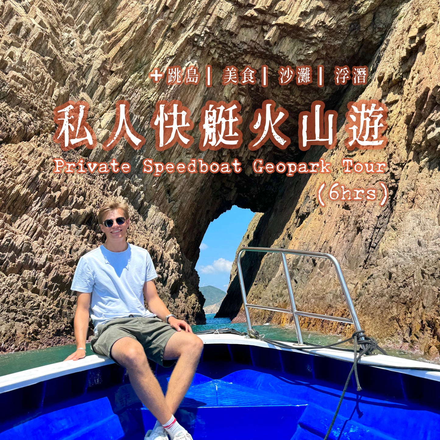 (6小時)私人快艇團: 香港地質公園終極火山導賞團 + 跳島美食站