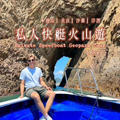 香港地質公園究極火山ガイドツアー + 島ホッピング美食ステーション（ヨット版-6時間）