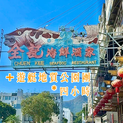 Chuen Kee Meeresfrüchte-Mahlzeit + Yacht Hongkong Geopark Tour 4 Stunden (Kombi)
