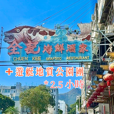 Chuen Kee Meeresfrüchte-Mahlzeit + Yacht Hongkong Geopark Tour 2,5 Stunden (Kombi)