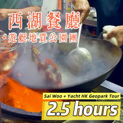 Sai Woo Hausgemachtes Pfannengericht + Yacht-Tour durch den Hong Kong Geopark 2,5 Stunden (Kombipaket)