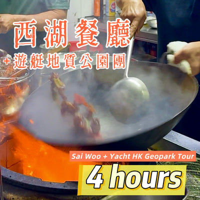 Sai Woo Hausgemachtes Pfannengericht + Yacht Hongkong Geopark Tour 4 Stunden (Kombination)