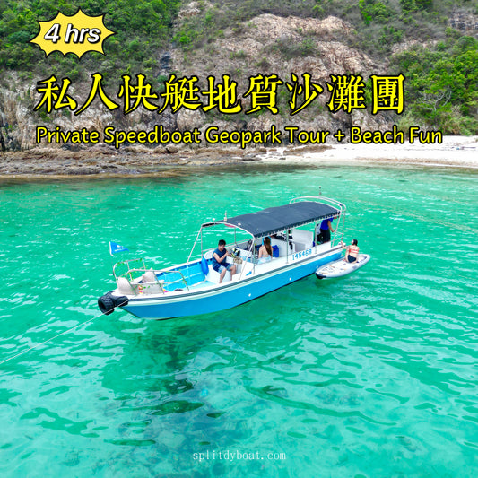 (4 hrs) Private Speedboat Hong Kong Geopark Sightseeing Tour + Beach Fun