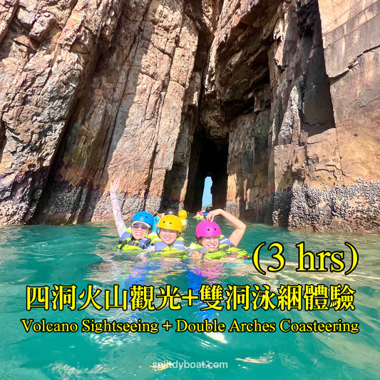 （三小時）四海拱火山觀光與雙海拱泳綑體驗