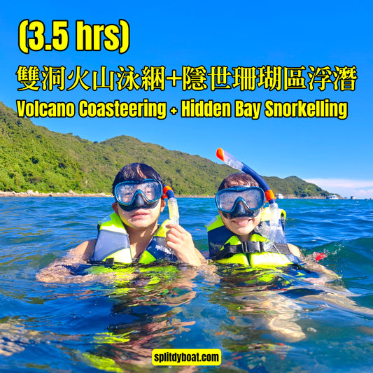 (3.5小時) 雙海拱泳綑體驗及隱世珊瑚區浮潛