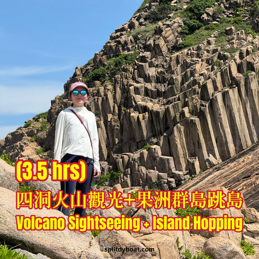 （3.5小時）四海拱火山觀光及果洲群島跳島遊