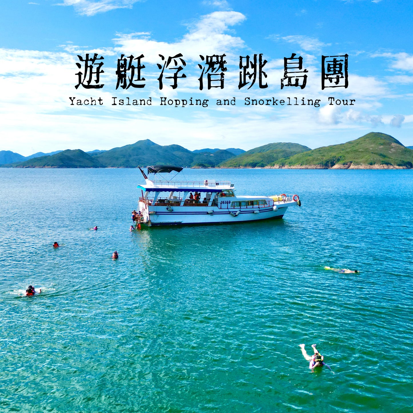 西貢遊艇海灘跳島浮潛體驗團｜滘西灣、滘西灣魚排、游龍角｜水上玩具，飲食全包！