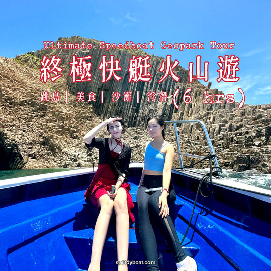 (6 hrs) Speedboat Hong Kong Geopark Ultimate Volcano Sightseeing + 3 Island Stop Food Taste + Beach Snorkelling Tour