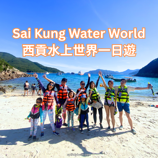 西貢水上世界一日遊｜浮潛、沙灘、魚排、多項水上活動體驗